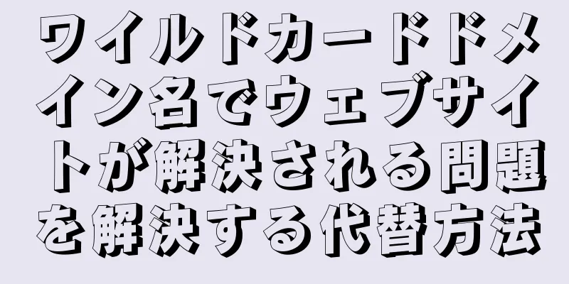 ワイルドカードドメイン名でウェブサイトが解決される問題を解決する代替方法