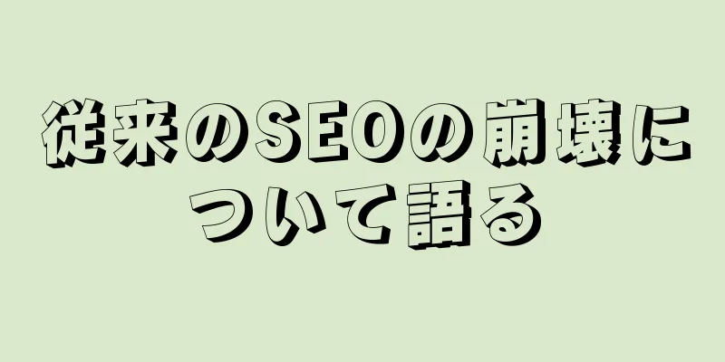従来のSEOの崩壊について語る
