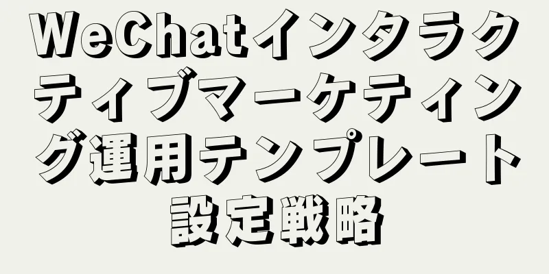 WeChatインタラクティブマーケティング運用テンプレート設定戦略
