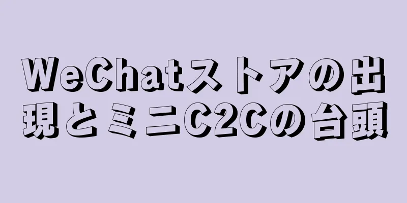 WeChatストアの出現とミニC2Cの台頭