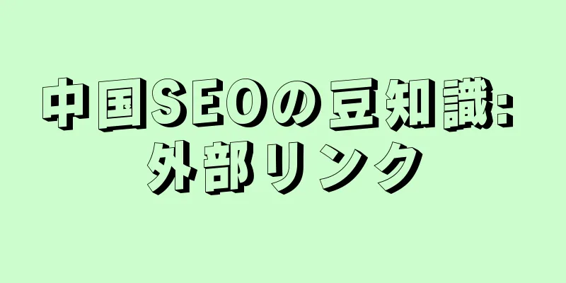 中国SEOの豆知識: 外部リンク