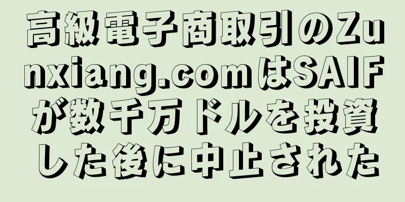 高級電子商取引のZunxiang.comはSAIFが数千万ドルを投資した後に中止された