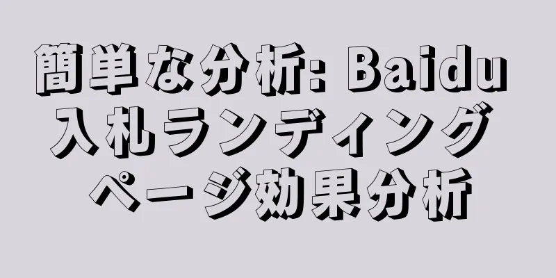 簡単な分析: Baidu 入札ランディング ページ効果分析