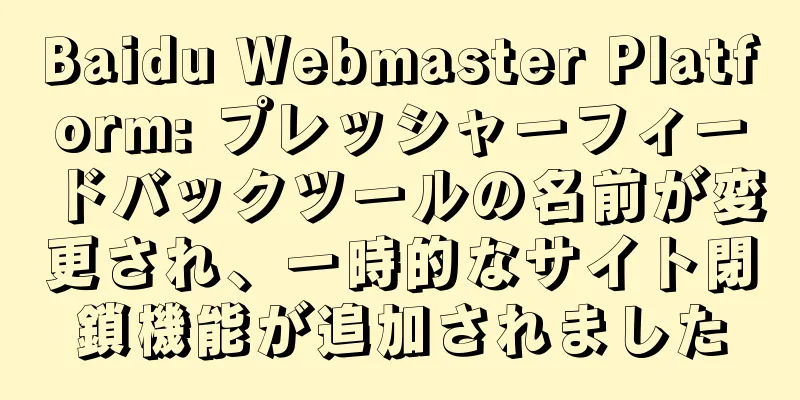 Baidu Webmaster Platform: プレッシャーフィードバックツールの名前が変更され、一時的なサイト閉鎖機能が追加されました