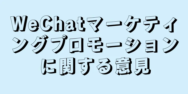 WeChatマーケティングプロモーションに関する意見