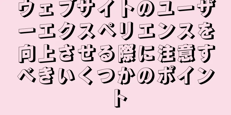 ウェブサイトのユーザーエクスペリエンスを向上させる際に注意すべきいくつかのポイント