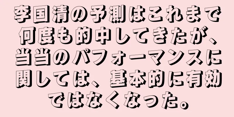 李国清の予測はこれまで何度も的中してきたが、当当のパフォーマンスに関しては、基本的に有効ではなくなった。