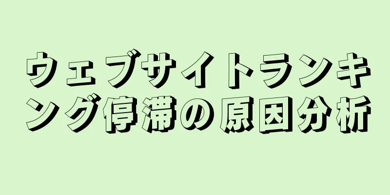 ウェブサイトランキング停滞の原因分析