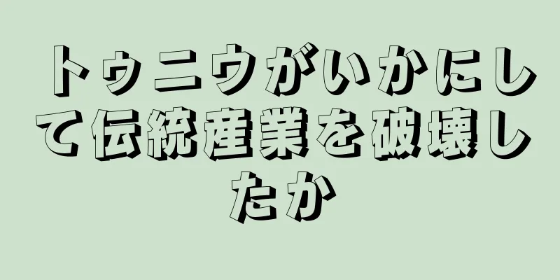 トゥニウがいかにして伝統産業を破壊したか