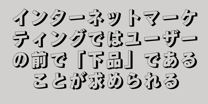 インターネットマーケティングではユーザーの前で「下品」であることが求められる