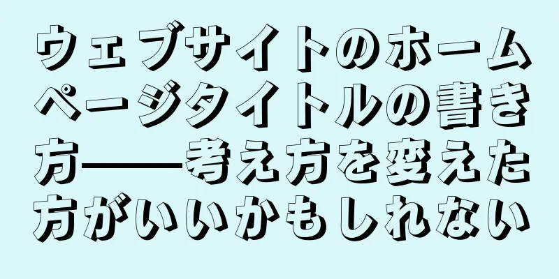 ウェブサイトのホームページタイトルの書き方——考え方を変えた方がいいかもしれない