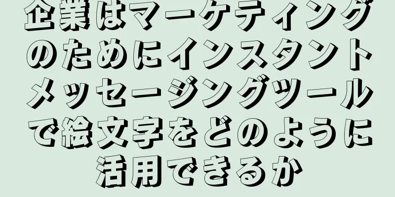 企業はマーケティングのためにインスタントメッセージングツールで絵文字をどのように活用できるか
