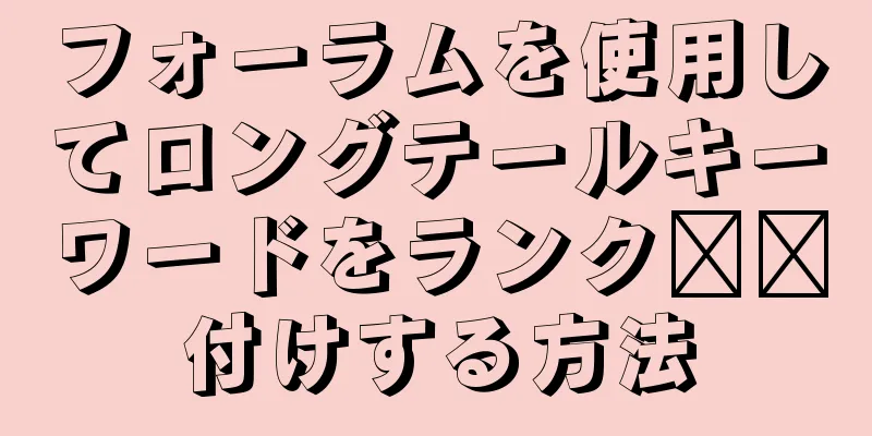 フォーラムを使用してロングテールキーワードをランク​​付けする方法