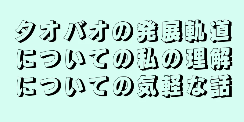 タオバオの発展軌道についての私の理解についての気軽な話