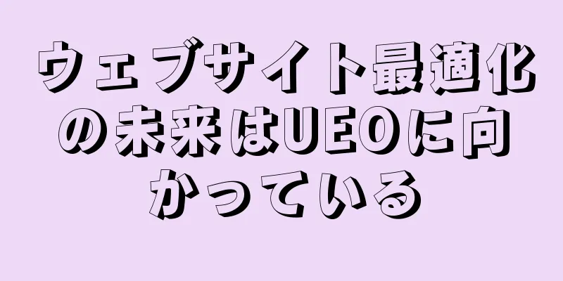 ウェブサイト最適化の未来はUEOに向かっている