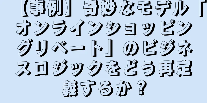 【事例】奇妙なモデル「オンラインショッピングリベート」のビジネスロジックをどう再定義するか？