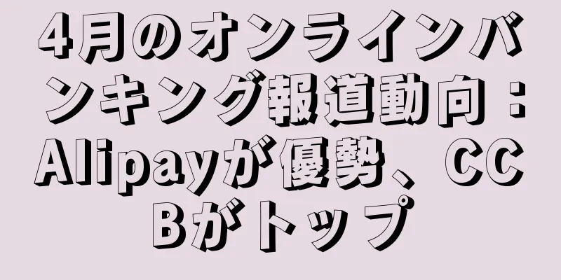 4月のオンラインバンキング報道動向：Alipayが優勢、CCBがトップ