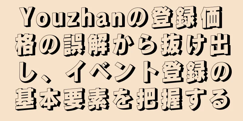 Youzhanの登録価格の誤解から抜け出し、イベント登録の基本要素を把握する