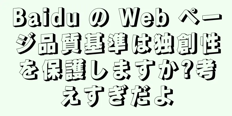 Baidu の Web ページ品質基準は独創性を保護しますか?考えすぎだよ