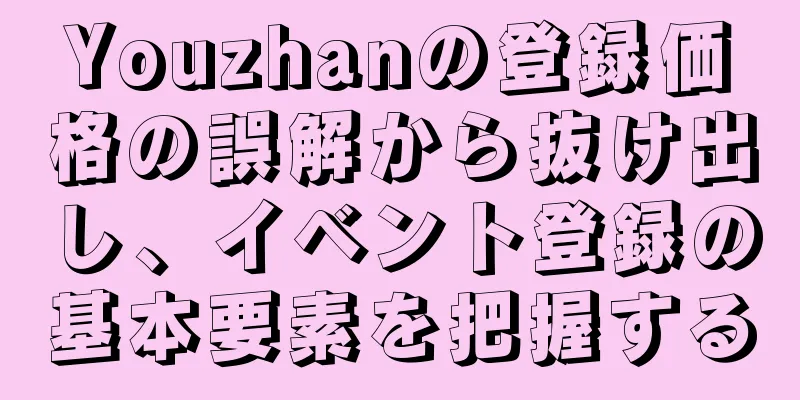 Youzhanの登録価格の誤解から抜け出し、イベント登録の基本要素を把握する