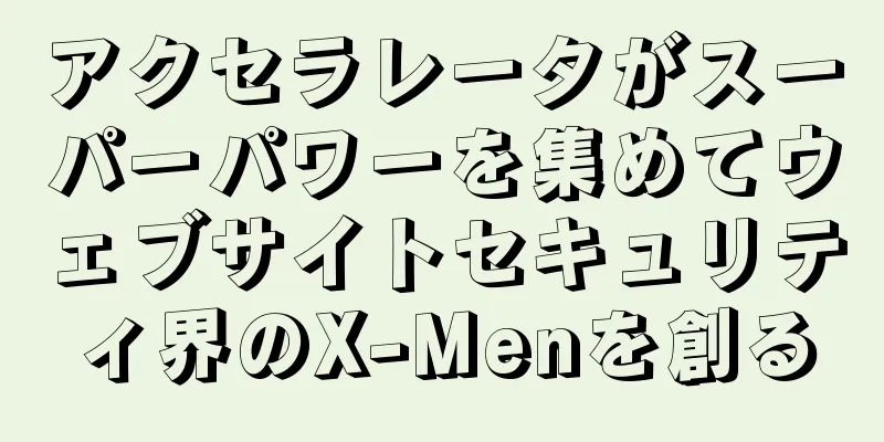 アクセラレータがスーパーパワーを集めてウェブサイトセキュリティ界のX-Menを創る