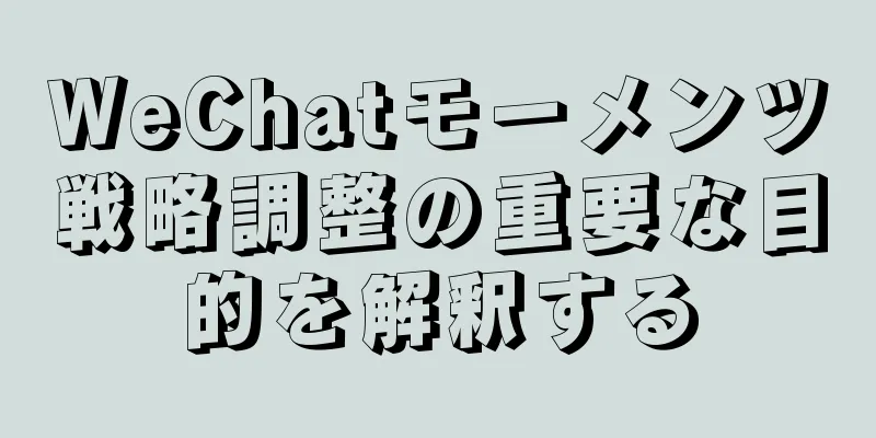 WeChatモーメンツ戦略調整の重要な目的を解釈する