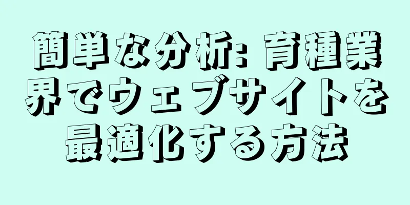 簡単な分析: 育種業界でウェブサイトを最適化する方法