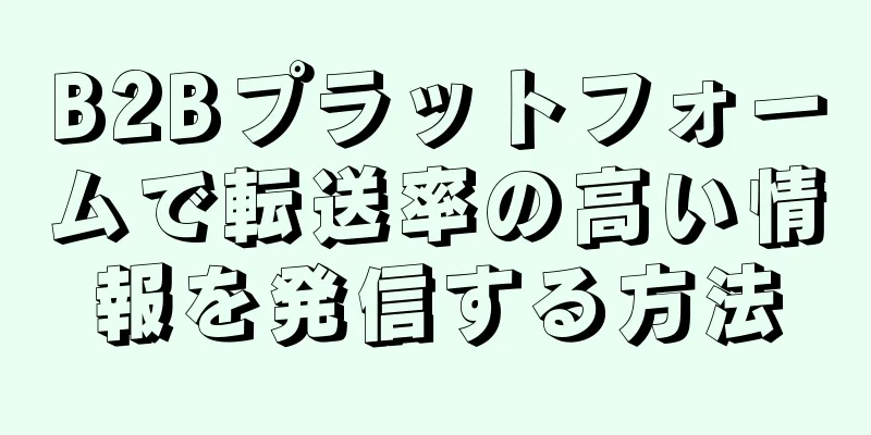 B2Bプラットフォームで転送率の高い情報を発信する方法