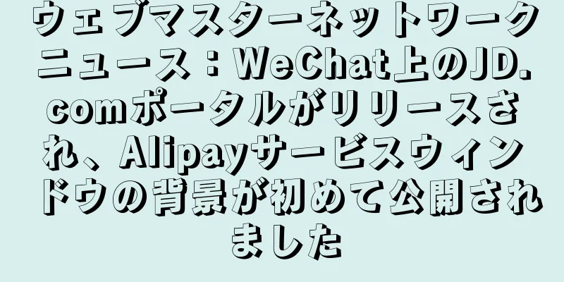 ウェブマスターネットワークニュース：WeChat上のJD.comポータルがリリースされ、Alipayサービスウィンドウの背景が初めて公開されました