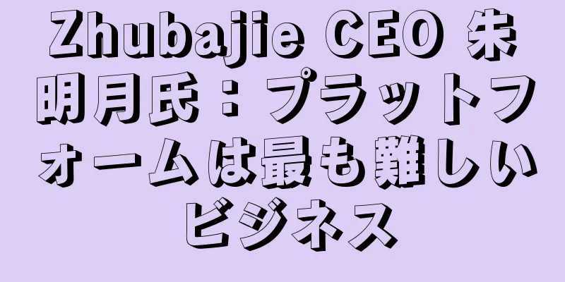 Zhubajie CEO 朱明月氏：プラットフォームは最も難しいビジネス