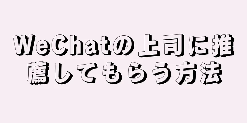 WeChatの上司に推薦してもらう方法
