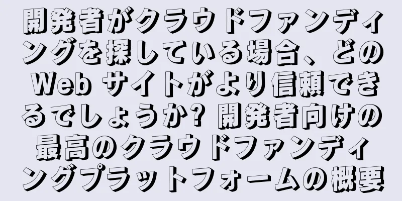 開発者がクラウドファンディングを探している場合、どの Web サイトがより信頼できるでしょうか? 開発者向けの最高のクラウドファンディングプラットフォームの概要