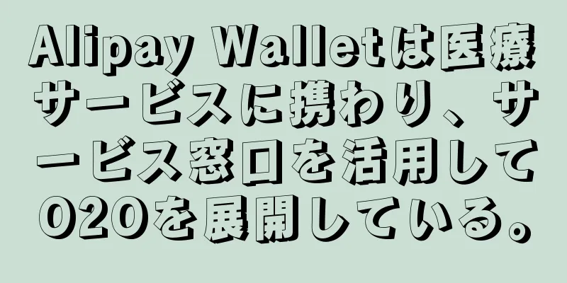 Alipay Walletは医療サービスに携わり、サービス窓口を活用してO2Oを展開している。