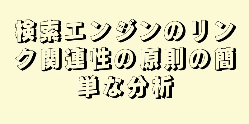 検索エンジンのリンク関連性の原則の簡単な分析