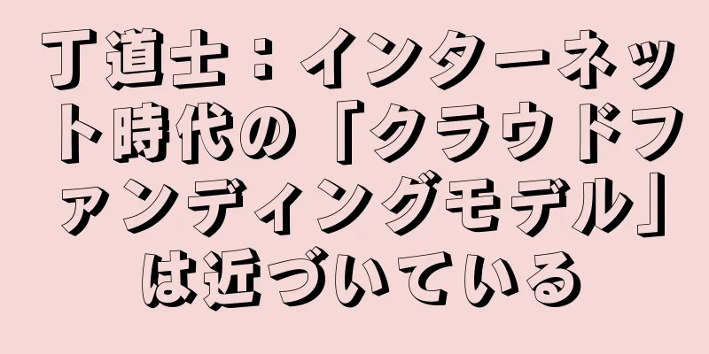 丁道士：インターネット時代の「クラウドファンディングモデル」は近づいている