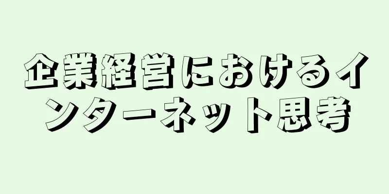 企業経営におけるインターネット思考
