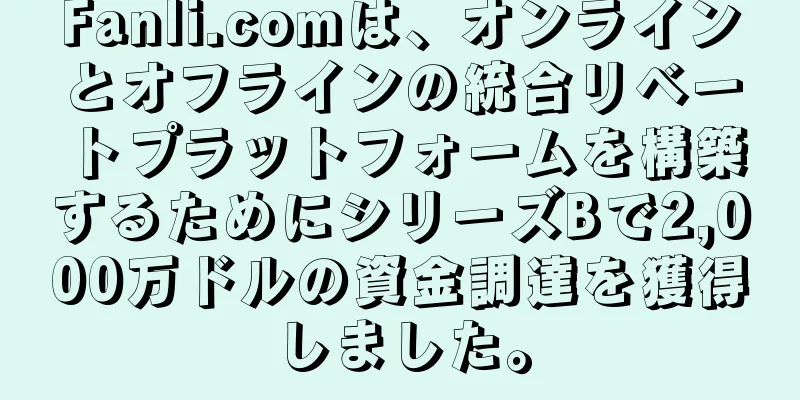Fanli.comは、オンラインとオフラインの統合リベートプラットフォームを構築するためにシリーズBで2,000万ドルの資金調達を獲得しました。