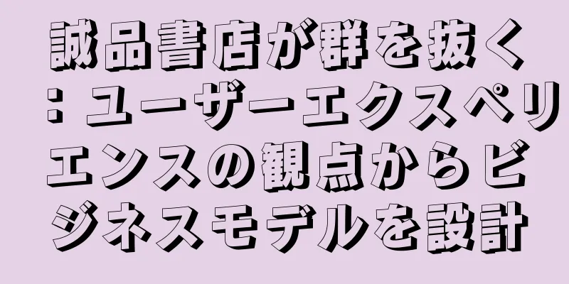 誠品書店が群を抜く：ユーザーエクスペリエンスの観点からビジネスモデルを設計