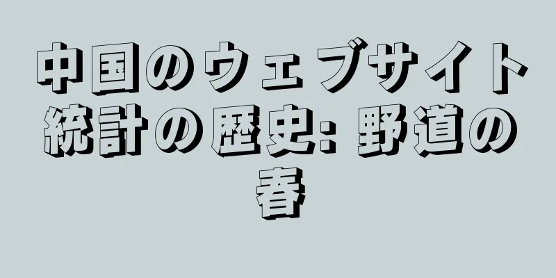 中国のウェブサイト統計の歴史: 野道の春