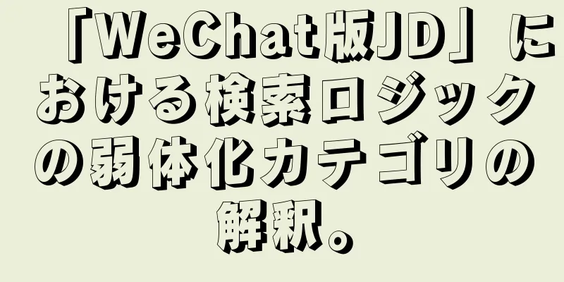 「WeChat版JD」における検索ロジックの弱体化カテゴリの解釈。