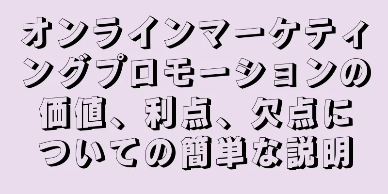 オンラインマーケティングプロモーションの価値、利点、欠点についての簡単な説明
