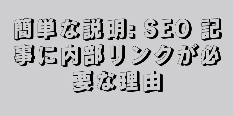 簡単な説明: SEO 記事に内部リンクが必要な理由