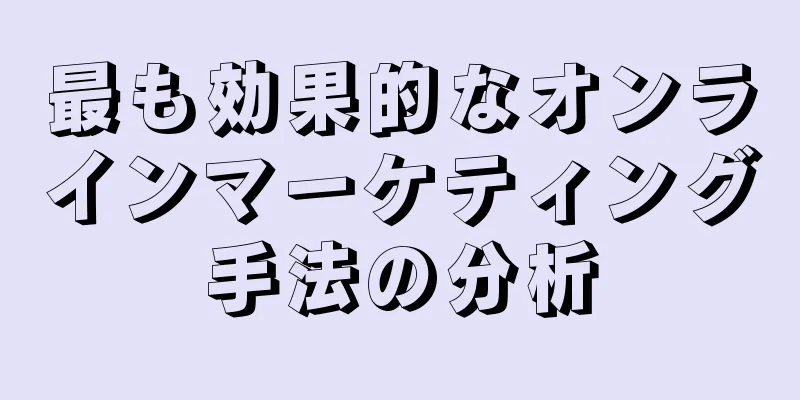 最も効果的なオンラインマーケティング手法の分析