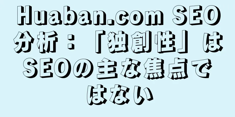 Huaban.com SEO分析：「独創性」はSEOの主な焦点ではない