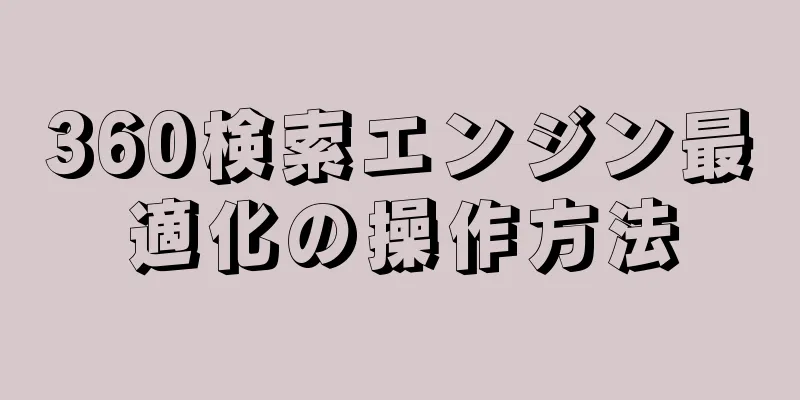 360検索エンジン最適化の操作方法