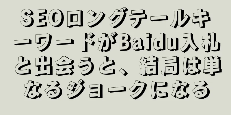 SEOロングテールキーワードがBaidu入札と出会うと、結局は単なるジョークになる