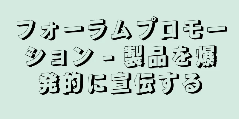 フォーラムプロモーション - 製品を爆発的に宣伝する