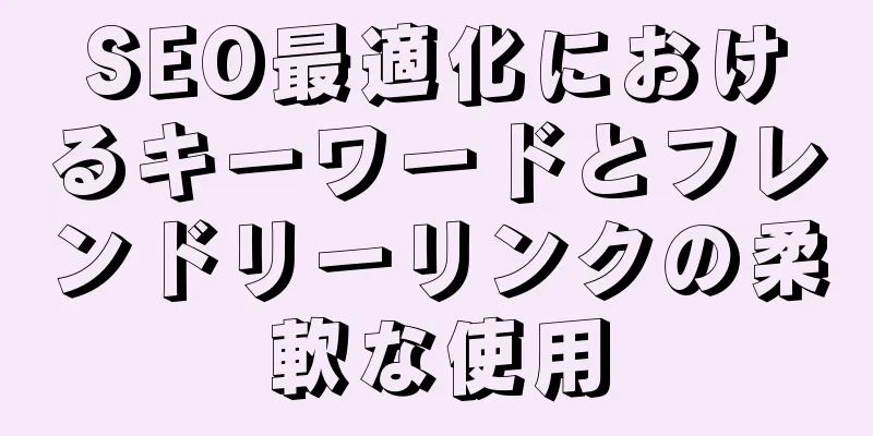 SEO最適化におけるキーワードとフレンドリーリンクの柔軟な使用
