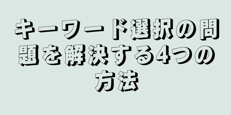 キーワード選択の問題を解決する4つの方法
