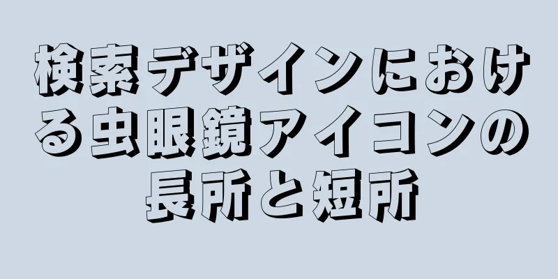 検索デザインにおける虫眼鏡アイコンの長所と短所